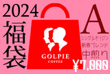 ★予約受付終了★【年末限定・12/18～出荷】<br>新春福袋A（合計500g）