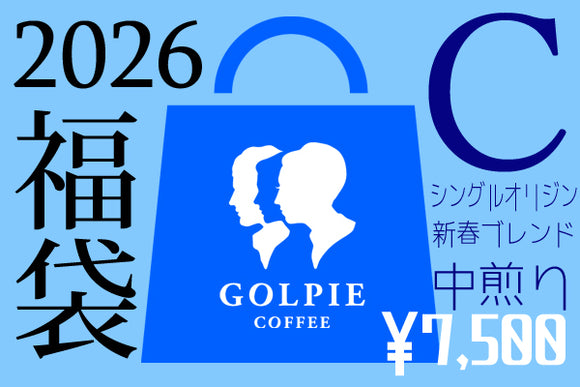 ★新商品★【年末限定・12/22～出荷】<br>新春福袋C：コスタリカ・グアテマラ・新春ブレンド（合計500g）