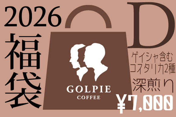 ★新商品★【年末限定・12/22～出荷】<br>新春福袋D：コスタリカ深煎り2種（合計400g）