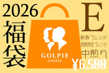 ★新商品★【年末限定・12/22～出荷】<br>新春福袋E：冬限定ブレンド・新春ブレンド（合計500g）